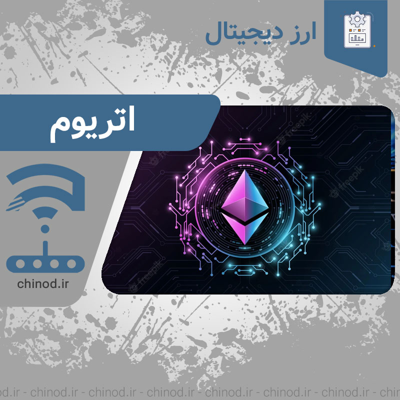 همه چیز درباره ارز اتریوم Ethereum چینود chinod