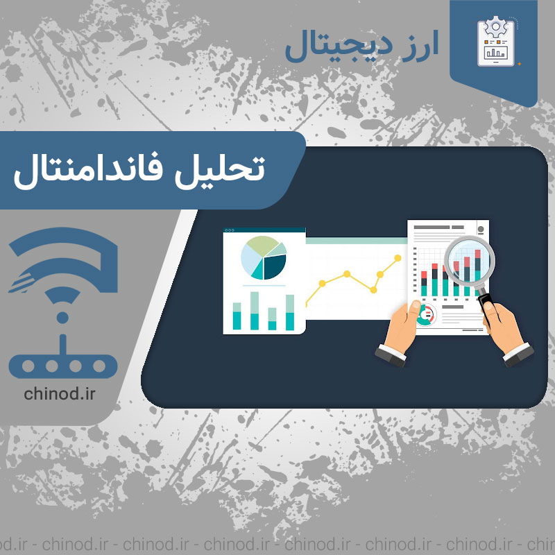 اصول و تحلیل ترید فاندامنتال Fundamental analysis چینود chinod