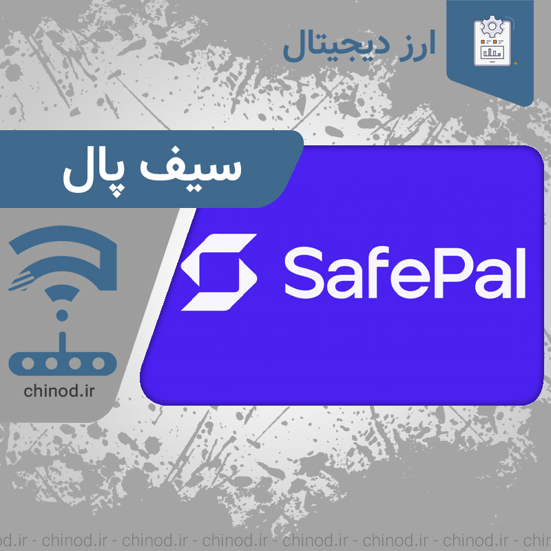 معرفی کیف پول سیف پال SafePal چینود chinod