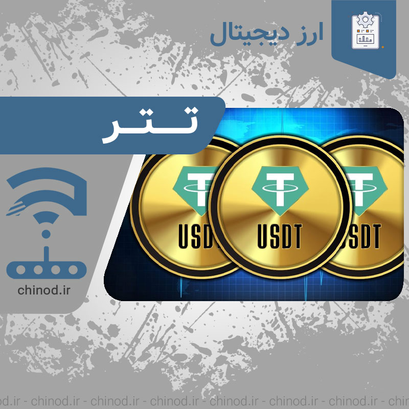 ارز دیجیتال تتر چیست usdt چینود chinod