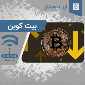 تاثیر بیت کوین بر بازار ارز bitcoin چینود chinod