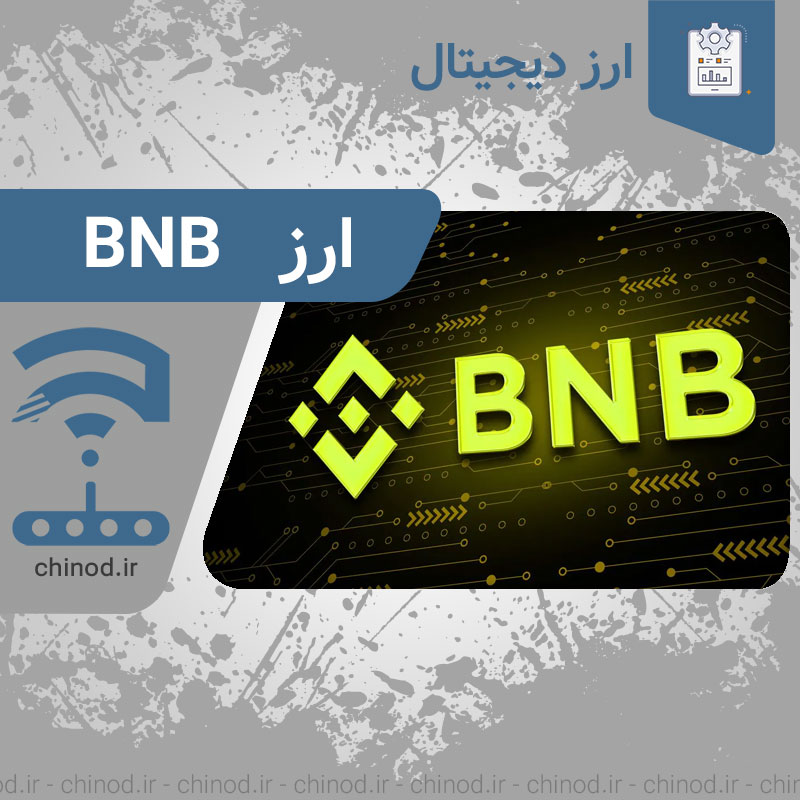 ارز بی ان بی چیست : BNB ؟؟ چینود chinod
