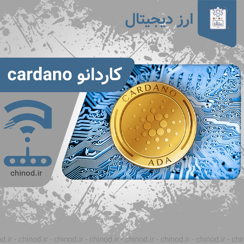 ارز دیجیتال کاردانو Cardano چینود chinod