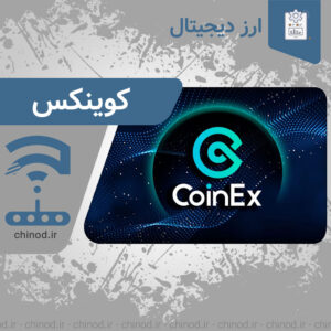 کوینکس چیست ؟ coinex چینود chinod