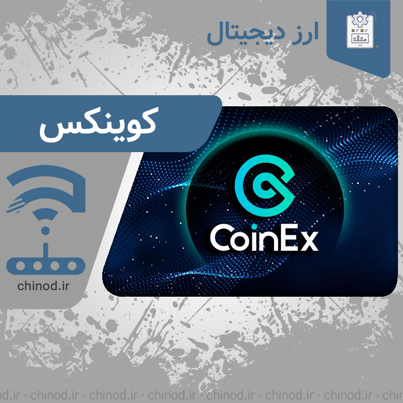 کوینکس چیست ؟ coinex چینود chinod