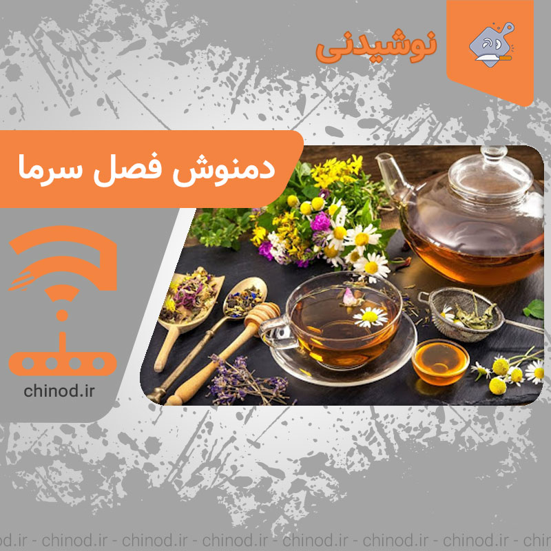 دمنوش مناسب فصل سرما Herbal tea چینود chinod