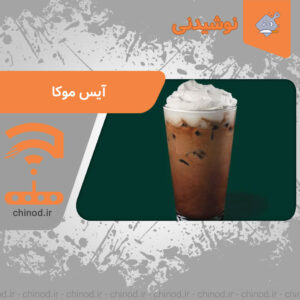 Ice Mocha آیس موکا چینود chinod