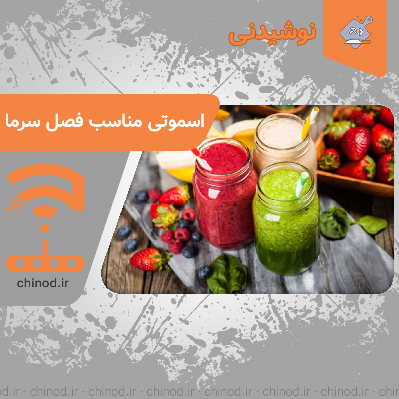 اسموتی مناسب فصل سرما Smoothie suitable for the winter season چینود chinod