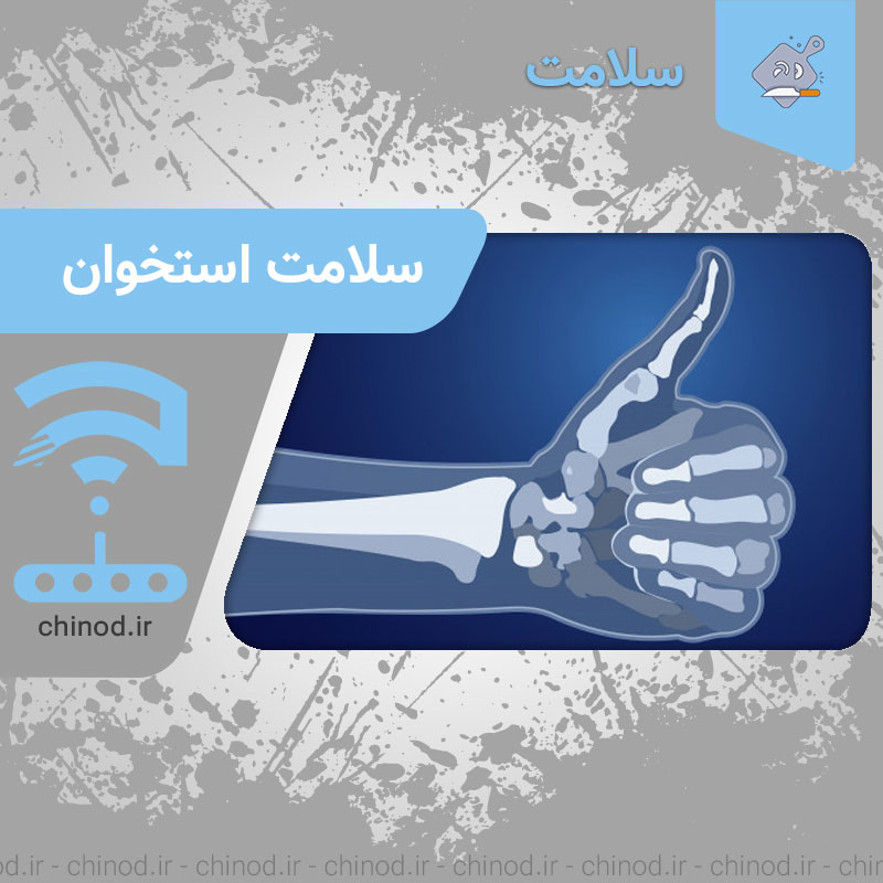 سلامت استخوان Bone health چینود chinod