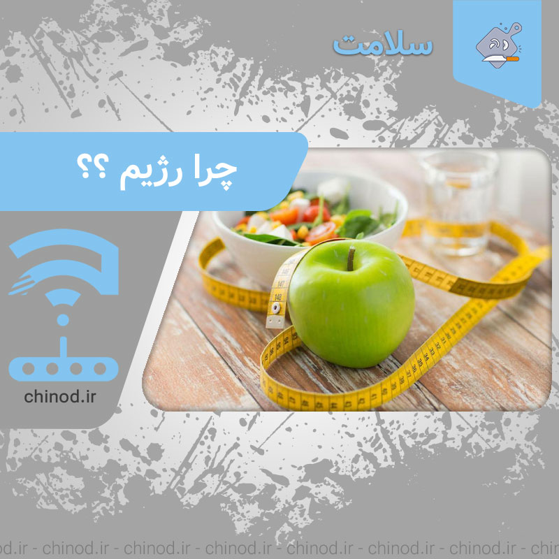 چرا رژیم ؟؟ Dieting چینود chinod