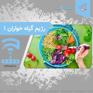 رژیم مخصوص گیاه خواران بخش 1 Vegetarianism چینود chinod