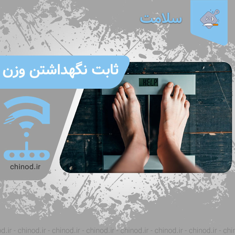 راه های ثابت نگهداشتن وزن Ways to maintain a stable weight چینود chinod