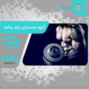 آنچه بدنسازان باید بدانند Bodybuilding چینود chinod
