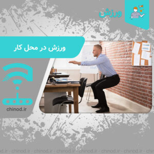 ورزش در محل کار Exercise at work چینود chinod
