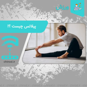 پیلاتس چیست ؟! Pilates چینود chinod