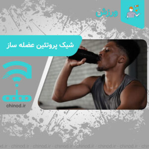 شیک پروتئین عضله ساز Stylish sports drink چینود chinod