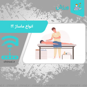 انواع ماساژ ؟! Types of massage?! چینود chinod