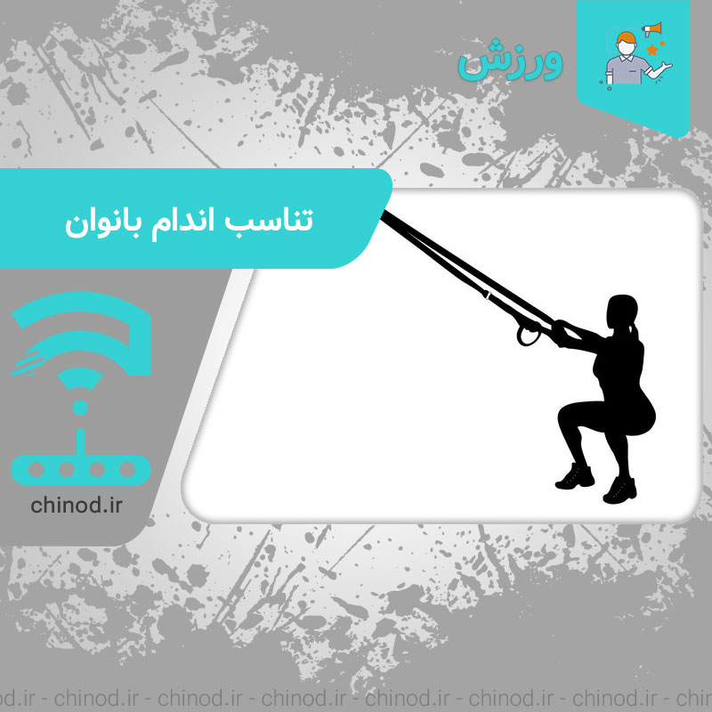 تناسب اندام بانوان trx sport چینود chinod