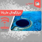 دراز گودال ماریانا کجاست ؟ Where is the Mariana Trench? چینود chinod