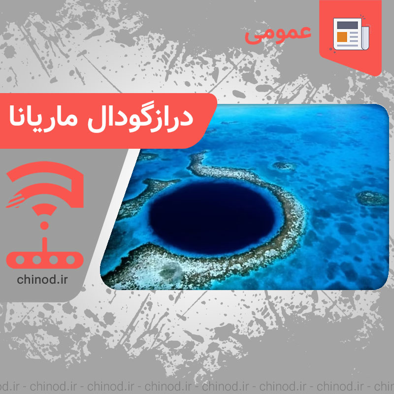 دراز گودال ماریانا کجاست ؟ Where is the Mariana Trench? چینود chinod
