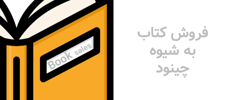 Book sales چینود chinod