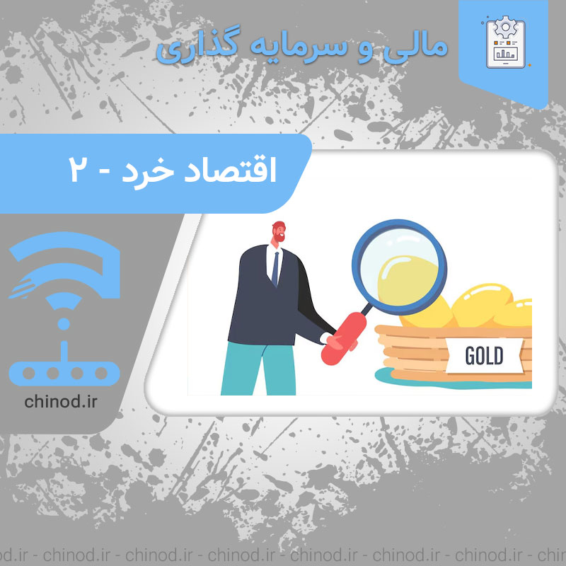 اقتصاد خرد چیست !؟ بخش 2 چینود chinod