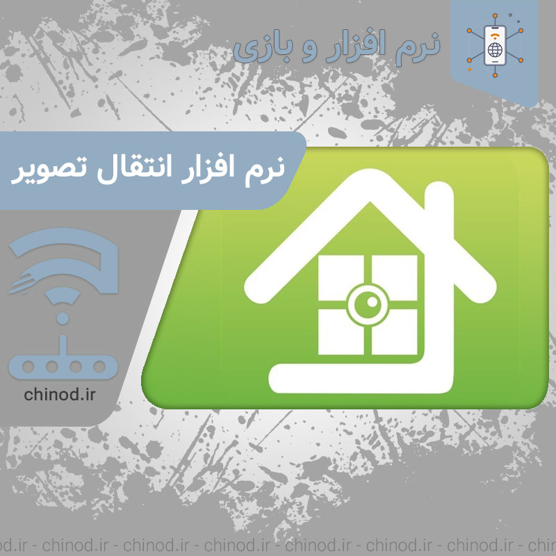 نرم افزار انتقال تصویر دوربین مداربسته CCTV camera image transmission software چینود chinod