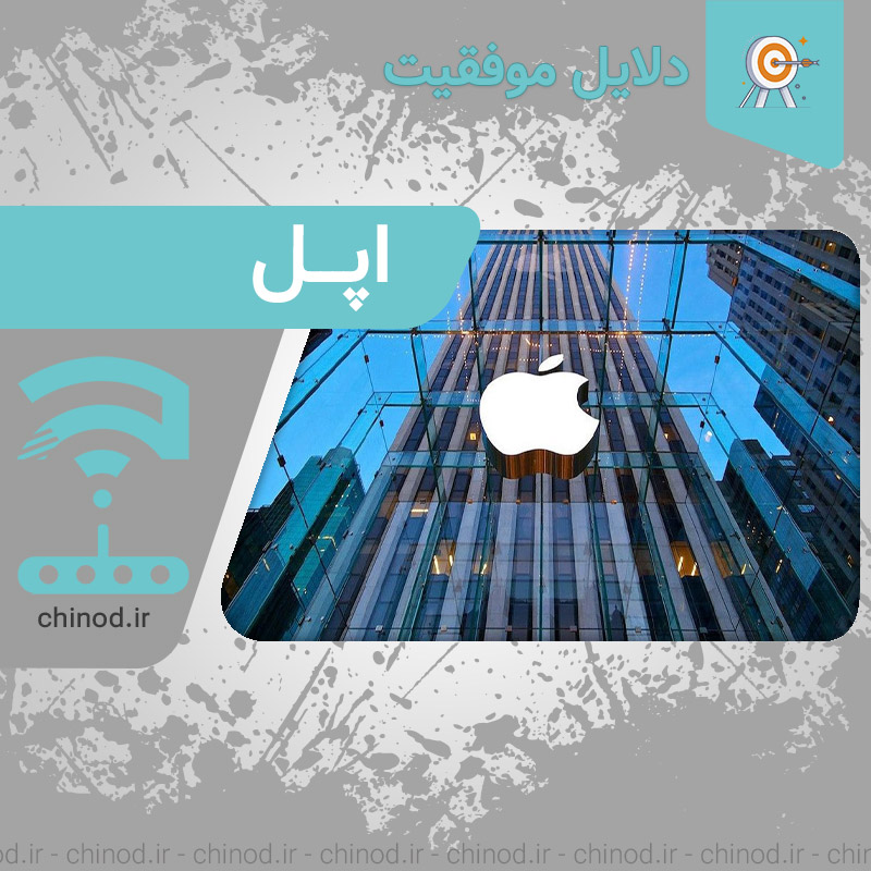 دلایل موفقیت شرکت اپل Reasons for Apple's success چینود chinod Apple
