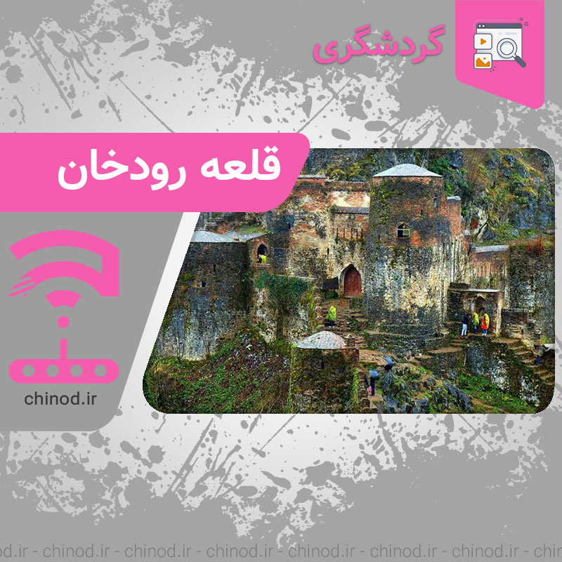 قلعه رودخان چینود chinod