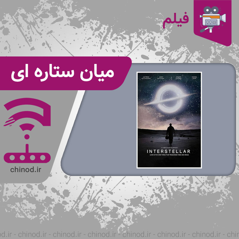 فیلم میان ستاره ای Interstellar چینود chinod