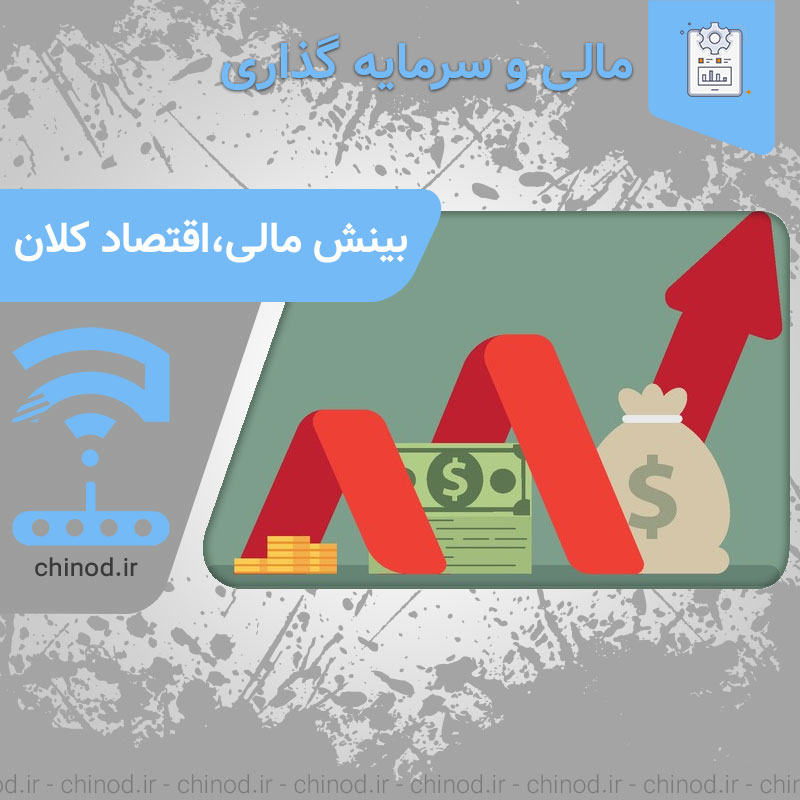 نقشه راه اقتصاد کلان (دوره بینش مالی) چینود chinod