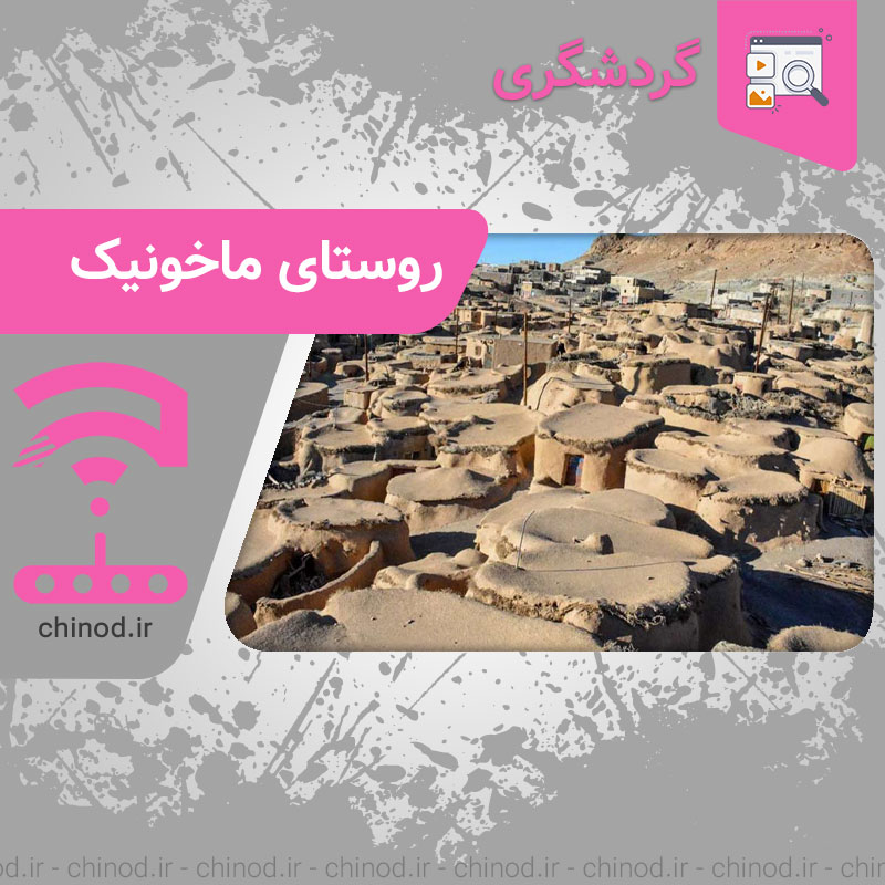 روستای اعجاب انگیز ماخونیک The amazing village of Makhonik چینود chinod