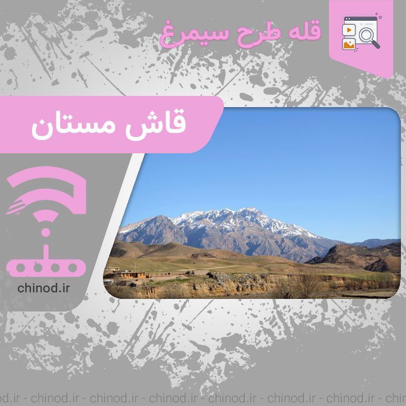 قله قاش مستان چینود طرح سیمرغ Qash Mastan Chinud Peak Simorgh Design چینود chinod