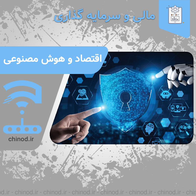 اقتصاد دیجیتال و هوش مصنوعی چینود ai چینود chinod