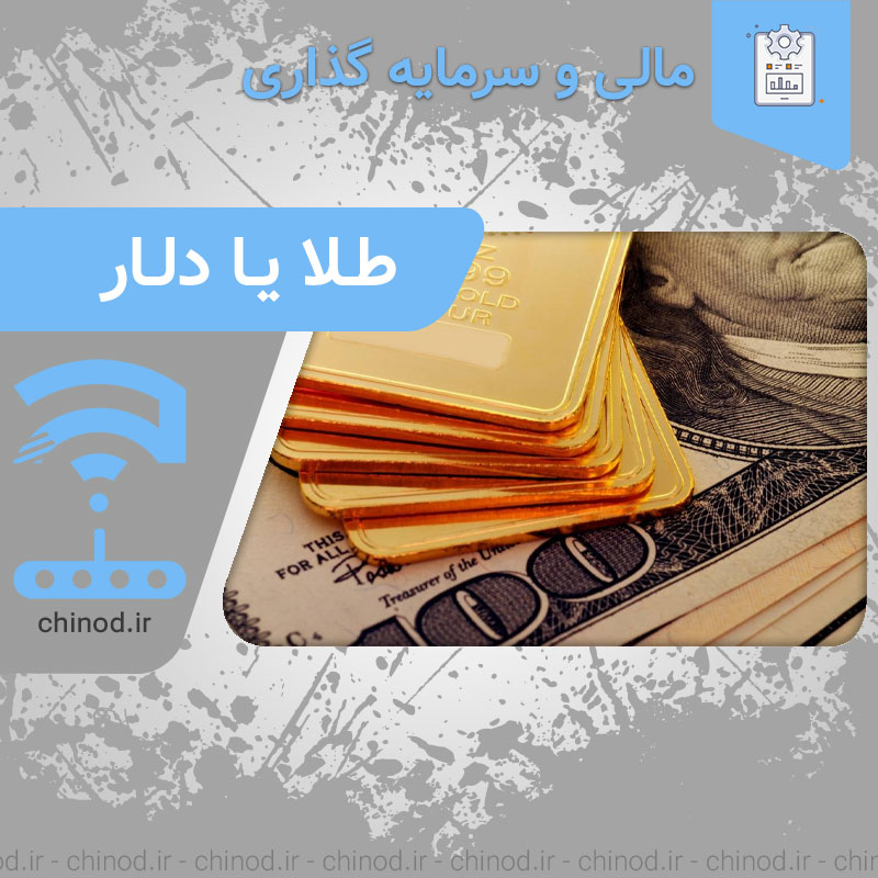 مقایسه سرمایه گذاری طلا یا دلار چینود chinod