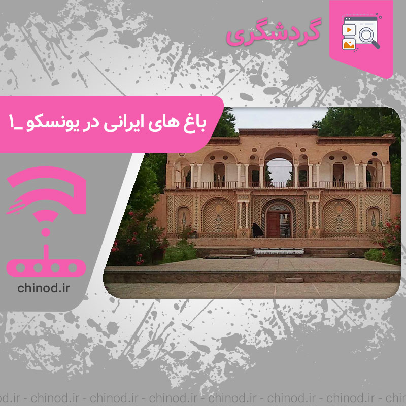 9 باغ ایرانی ثبت شده در یونسکو 1 چینود chinod
