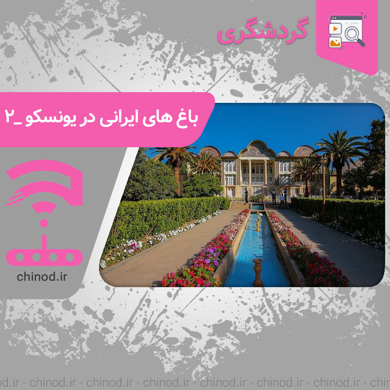 نه باغ زیبای ایرانی در یونسکو بخش 2نه باغ زیبای ایرانی در یونسکو بخش 2 Persian gardens چینود chinod