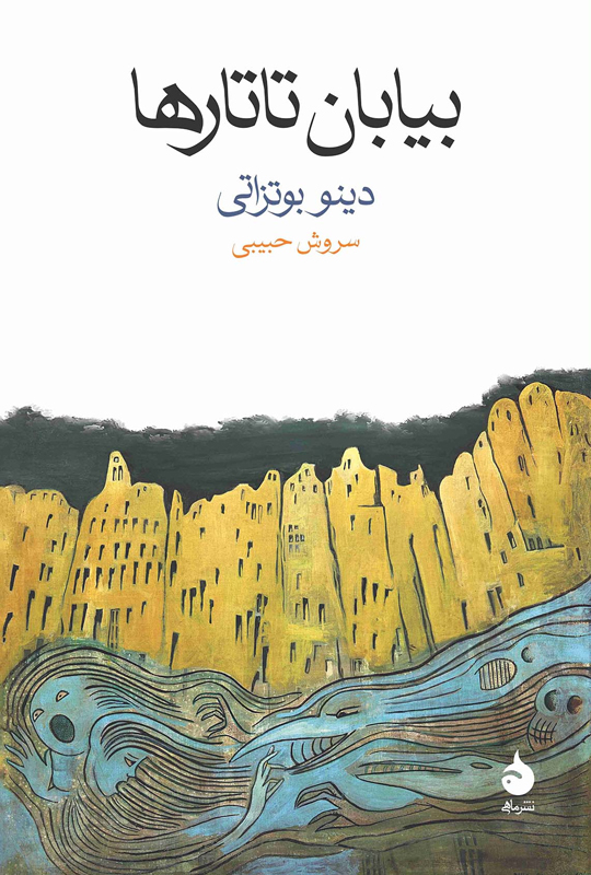 بیابان تاتارها Il deserto dei Tartari چینود chinod