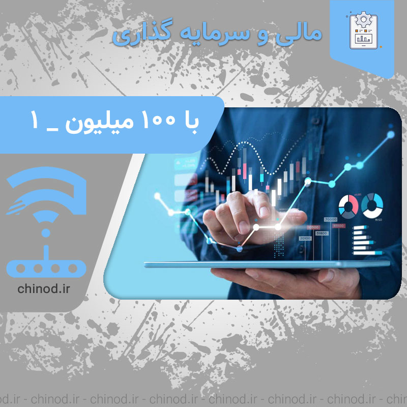 سرمایه گذاری با 100 میلیون بخش 1 چینود chinod