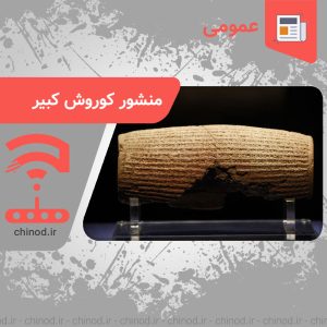 Cyrus Cylinder منشور کوروش کبیر chinod چینود