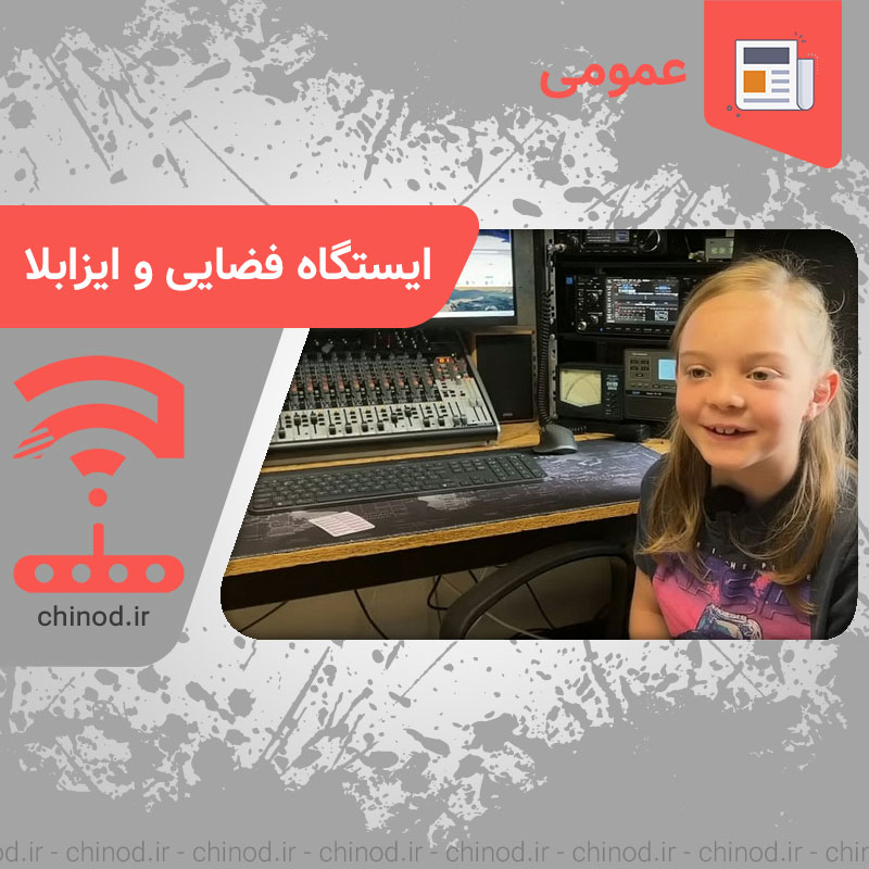 ایستگاه فضایی بین المللی و دختر بچه 8 ساله chinod چینود