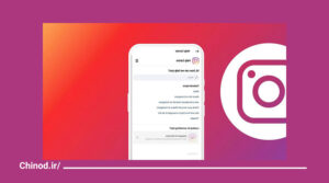 دلایل موفقیت شرکت اینستاگرام Instagram چینود chinod