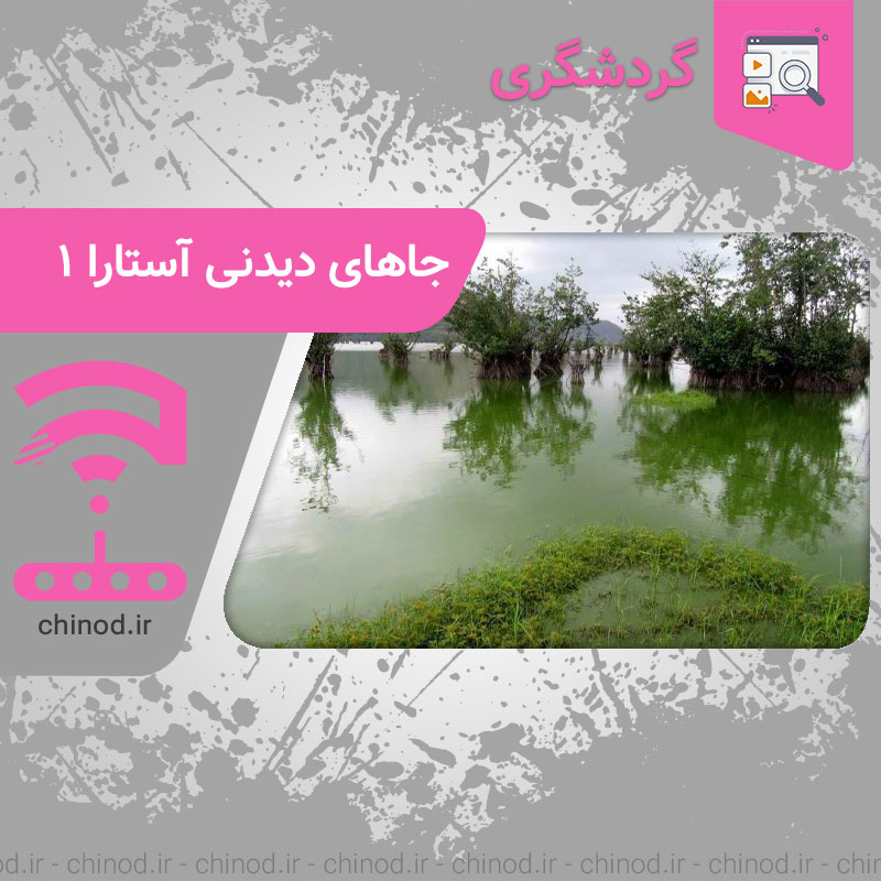 جاهای دیدنی آستارا بخش 1 Astara County چینود chinod