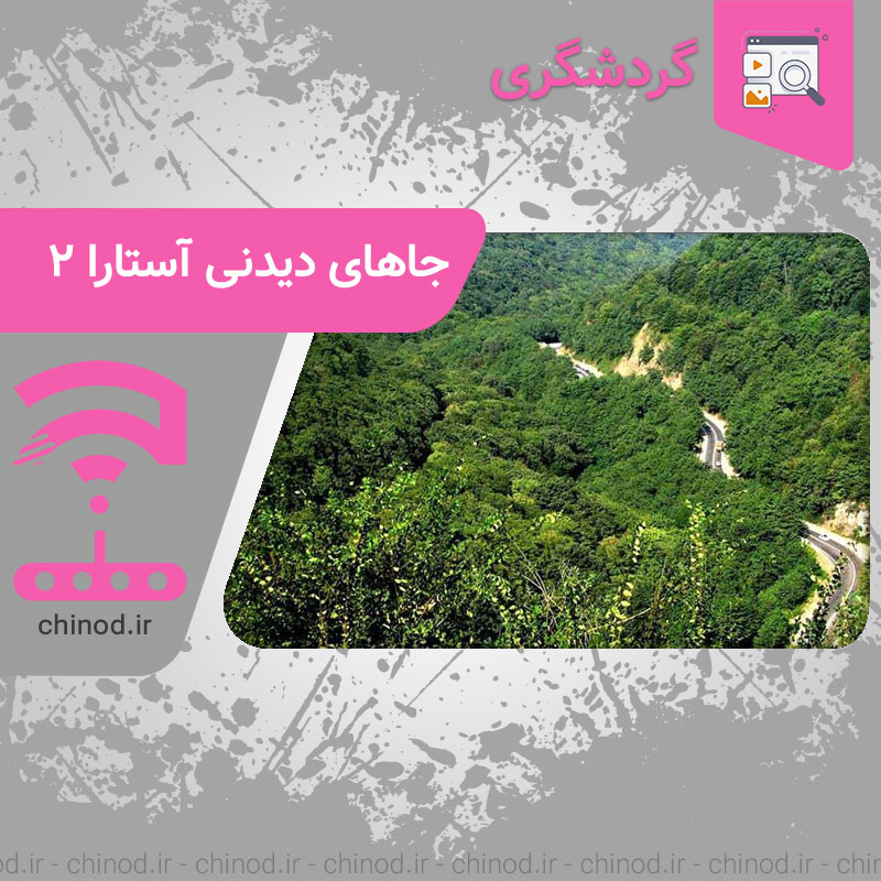 جاهای دیدنی آستارا : بخش 2 chinod چینود