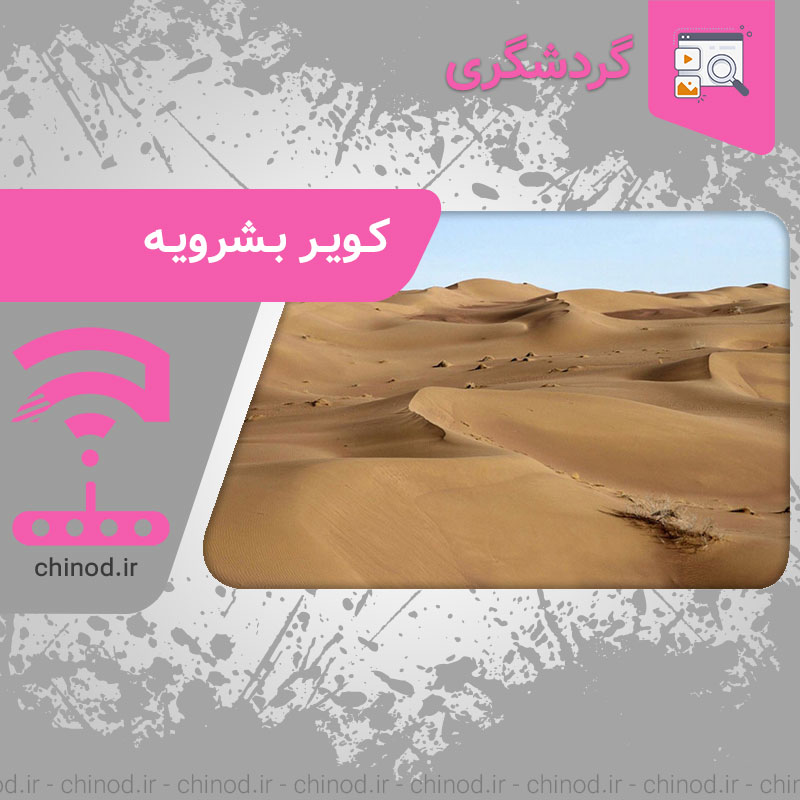 آشنایی با کویر بشرویه در خراسان جنوبی چینود chinod