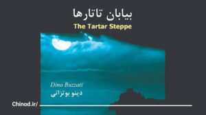 بیابان تاتارها Il deserto dei Tartari چینود chinod