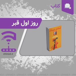 معرفی کتاب روز اول قبر از صادق چوبک chinod چینود