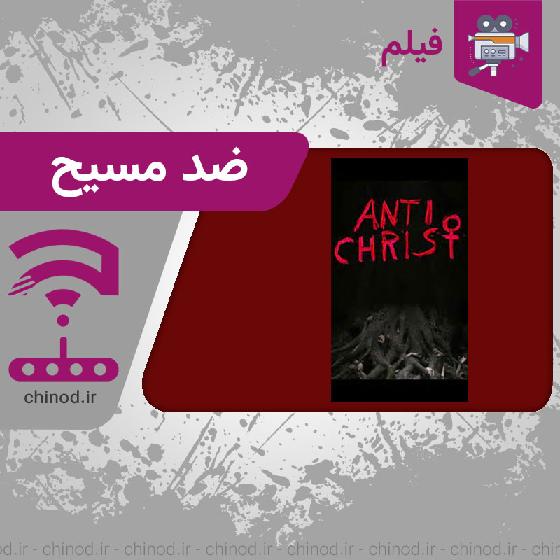 معرفی فیلم ضد مسیح Antichrist چینود chinod