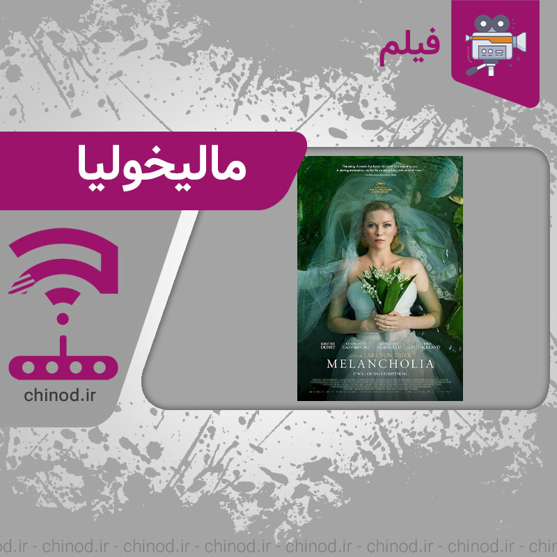 معرفی فیلم مالیخولیا یا Melancholia از لارس فون تریه در چینود chinod