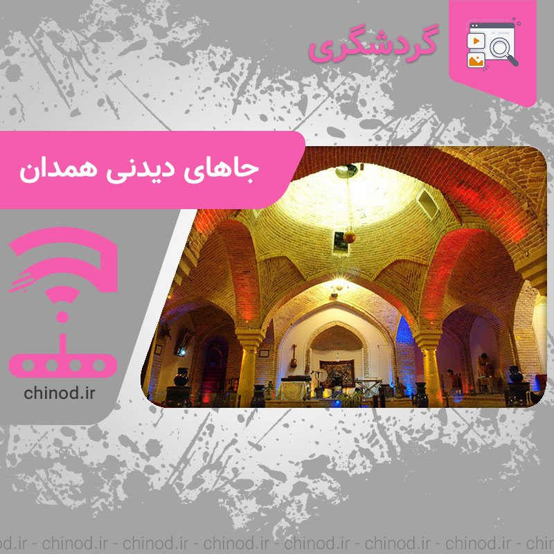 جاهای دیدنی همدان Hamadan چینود chinod